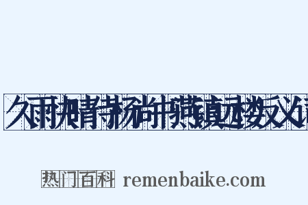 久雨快晴侍杨尚书燕镇远楼反义词是什么意思的图片